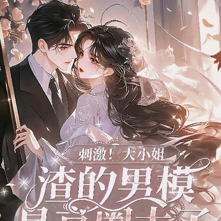 刺激！大小姐渣的男模是京圈太子