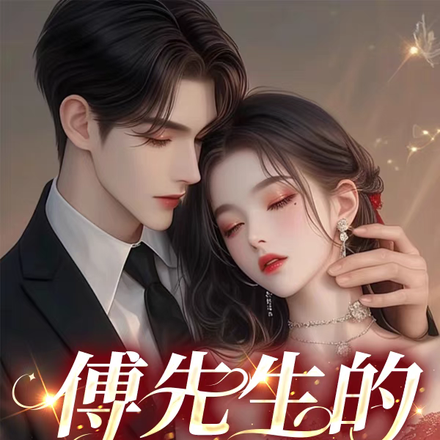 傅先生的掌心寵