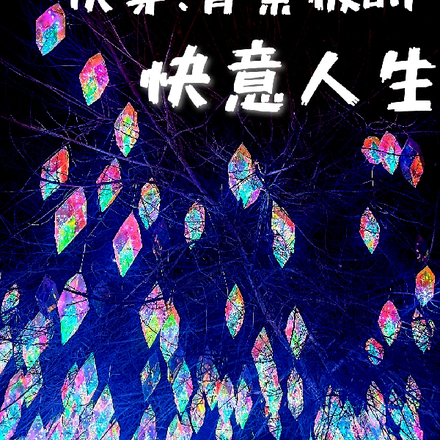 快穿：背景板的快意人生