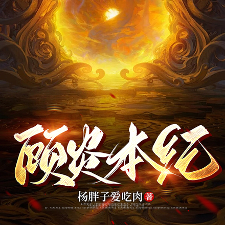 顧炎本紀
