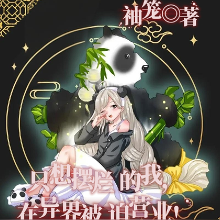 只想擺爛的我，在異界被迫營業！