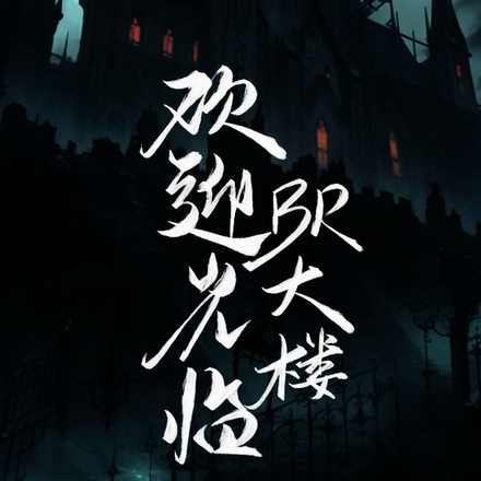 歡迎光臨BR大樓
