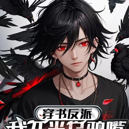 穿書反派，我開光烏鴉嘴虐死主角