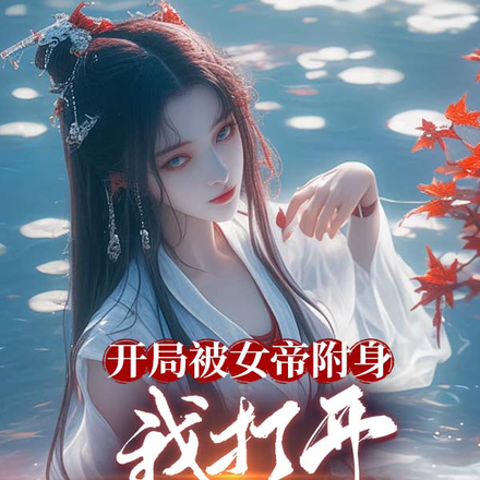 開局被女帝附身，我開啟無敵劇本