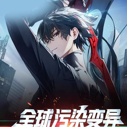 全球汙染變異，我在家囤百億物資