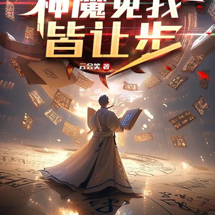 開局修成天命術，神魔見我皆讓步