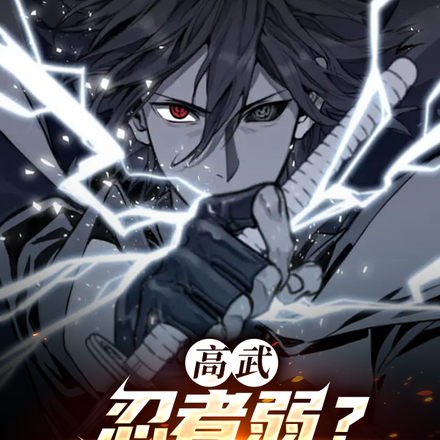 高武：忍者弱？沒看過火影吧！