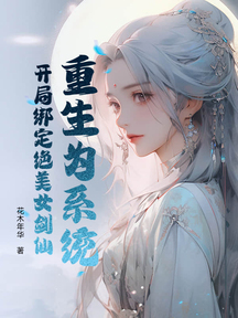 重生為系統，開局繫結絕美女劍仙