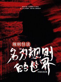 規則怪談：名為規則的世界