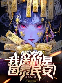 送快遞？我送的是國泰民安！