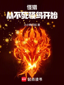 怪獵：從不死騷鳥開始