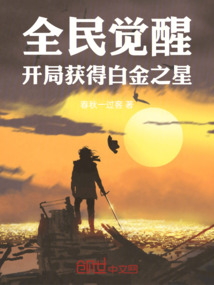 全民覺醒：開局獲得白金之星
