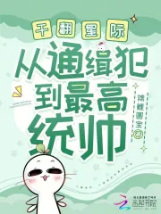 幹翻星際，從通緝犯到最高統帥