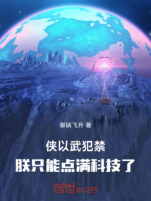 俠以武犯禁，朕只能點滿科技了！