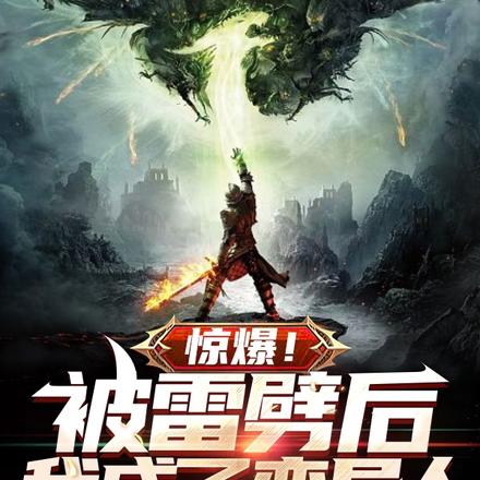 驚爆！被雷劈後我成了變異人