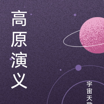 高原演義