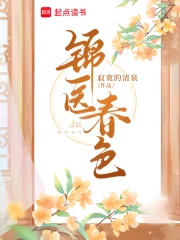 錦醫春色