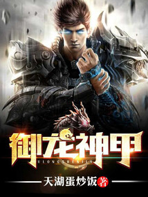 御龍神甲