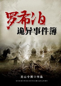 羅布泊詭異事件簿