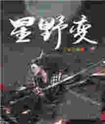星野變