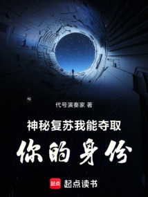 神秘復甦：我能奪取你的身份