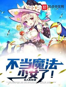 不當魔法少女了！