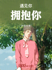 半島：遇見你擁抱你