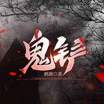 鬼鏟
