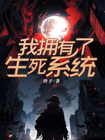 我擁有了生死系統