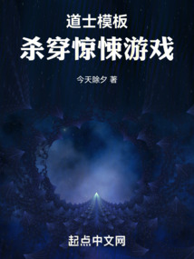 道士模板，殺穿驚悚遊戲