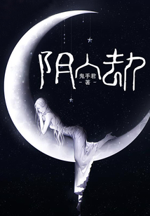 陰人劫