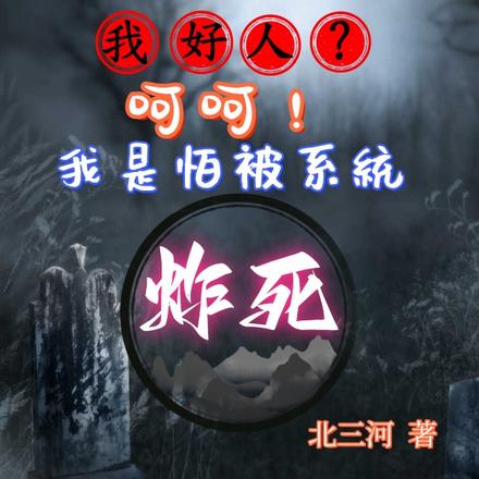 我好人？呵呵！我是怕被系統炸死