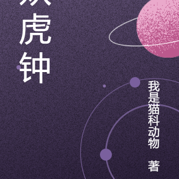 妖虎鍾