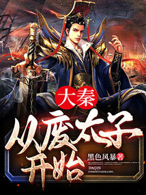 大秦，從廢太子開始