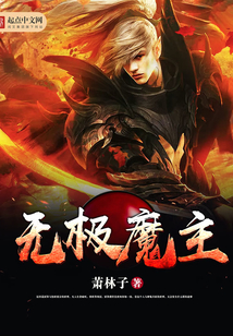 無極魔主