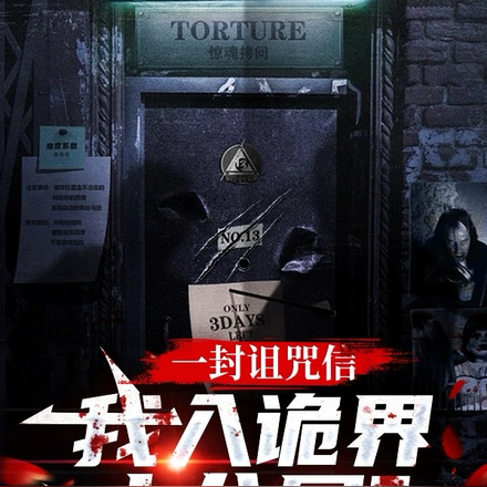 一封詛咒信，我入詭界十八層？