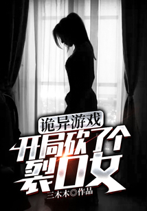 詭異遊戲：開局砍了個裂口女