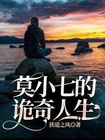 莫小七的詭奇人生