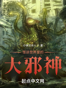 怪談世界裡的大邪神