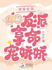 快穿好孕：絕嗣反派拿命寵嬌嬌