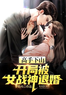 高手下山：開局被女戰神退婚