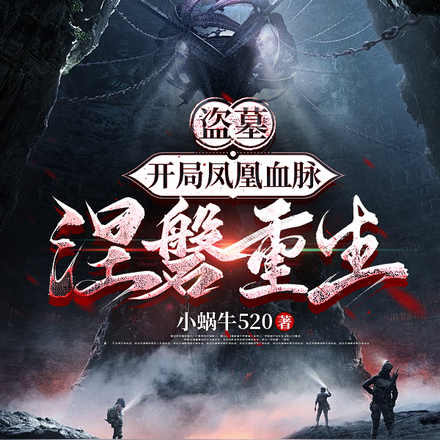 盜墓，開局鳳凰血脈涅槃重生