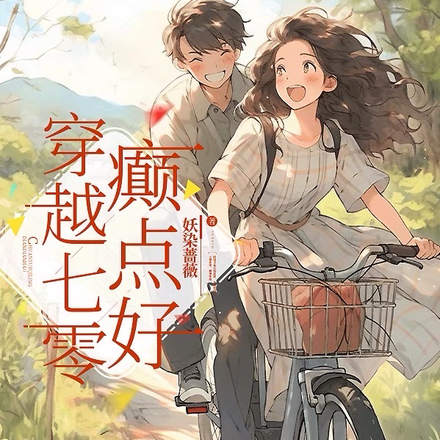 穿越七零，癲點好