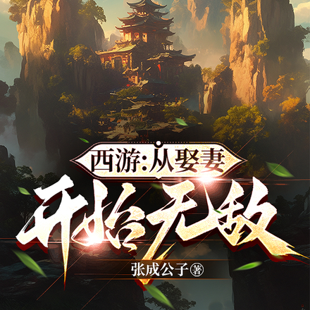 西遊：從娶妻開始無敵
