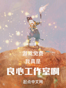 遊戲免費，我真是良心工作室啊