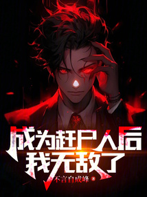成為趕屍人後我無敵了