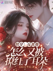 快穿：反派他怎麼又被撩紅了耳朵