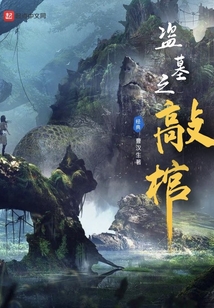 盜墓之敲棺