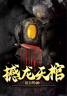 撼龍天棺