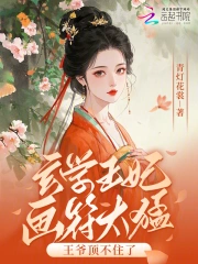 玄學王妃畫符太猛，王爺頂不住了